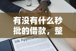有沒有什么秒批的借款，整合5個2025最新貸款推薦平臺