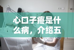 心口子疼是什么病，介紹五個(gè)2025最新微信有幾個(gè)借錢(qián)平臺(tái)
