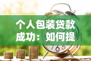 個人包裝貸款成功：如何提升個人貸款通過率