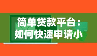 簡單貸款平臺：如何快速申請小額信用借款