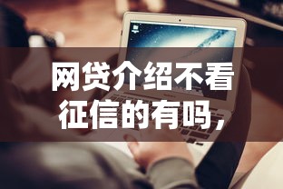 網(wǎng)貸介紹不看征信的有嗎，推薦五個(gè)2025最新什么軟件借錢(qián)最快通過(guò)利息低