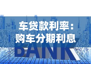 車貸款利率：購車分期利息如何計算最劃算
