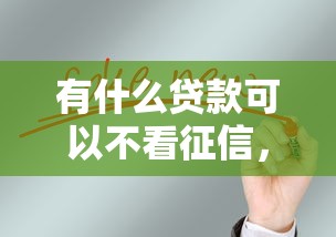 有什么貸款可以不看征信，總結(jié)五個(gè)2025最新門(mén)檻低的網(wǎng)貸平臺(tái)