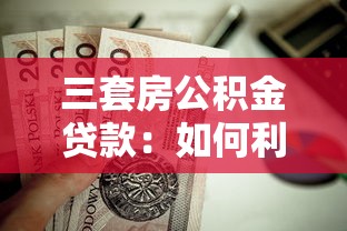 三套房公積金貸款：如何利用公積金貸款購買第三套住房
