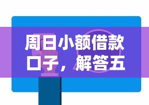 周日小額借款口子，解答五家2025最新2025有呆賬能下款的口子
