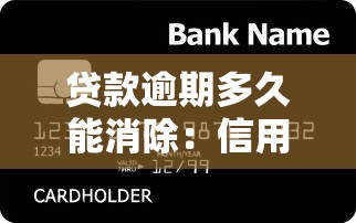 貸款逾期多久能消除：信用不良記錄多久會清除