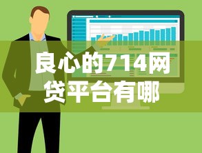 良心的714網貸平臺有哪些，五大2025最新貸款軟件