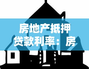 房地產抵押貸款利率：房產抵押貸款利息如何計算