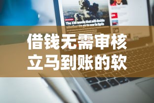 借錢無需審核立馬到賬的軟件，五大2025最新網貸平臺投訴舉報電話