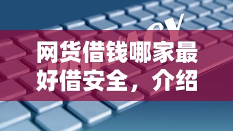 網貨借錢哪家最好借安全，介紹五個2025最新無視各種逾期的口子