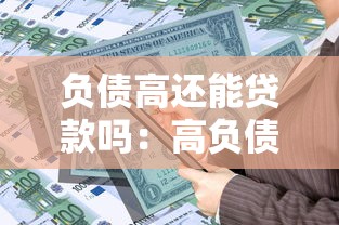 負債高還能貸款嗎：高負債者能否申請貸款