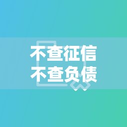 不查征信不查負(fù)債不查大數(shù)據(jù)的網(wǎng)貸，整理五個(gè)2025最新近期查詢多負(fù)債高還能出額度的口子
