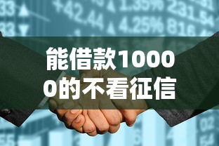 能借款10000的不看征信的平臺(tái)，例舉5個(gè)2025最新18歲貸款平臺(tái)