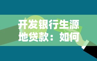 開發銀行生源地貸款：如何申請生源地助學貸款