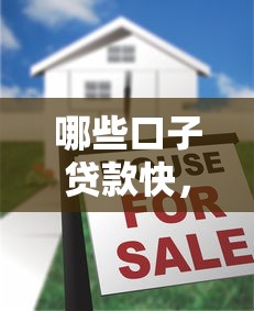 哪些口子貸款快，五大2025最新貸款平臺最容易貸