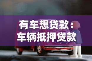 有車想貸款：車輛抵押貸款如何申請