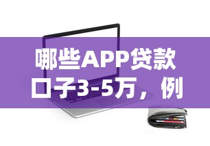 哪些APP貸款口子3-5萬，例舉5個(gè)2025最新網(wǎng)貸口子大全平臺(tái)