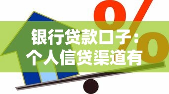 銀行貸款口子：個人信貸渠道有哪些正規選擇