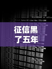 征信黑了五年后如何消除，整理五個2025最新百分百下款的借款平臺