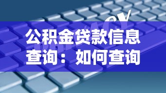 公積金貸款信息查詢：如何查詢個人公積金貸款進度