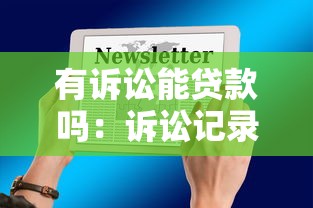 有訴訟能貸款嗎：訴訟記錄會影響貸款審批嗎