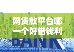 網貸款平臺哪一個好借錢利息低，五大2025最新雙黑逾期嚴重能下款的平臺