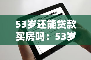 53歲還能貸款買房嗎：53歲申請房貸受限嗎