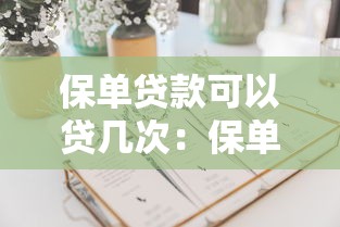 保單貸款可以貸幾次：保單貸款次數有限制嗎