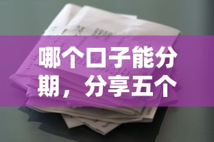哪個口子能分期，分享五個2025最新征信花手機上貸款軟件