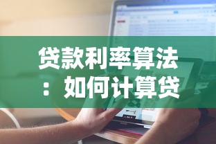 貸款利率算法：如何計算貸款利息更劃算
