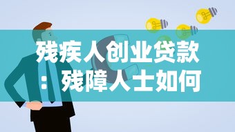 殘疾人創業貸款：殘障人士如何申請創業資金支持