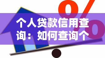 個人貸款信用查詢：如何查詢個人貸款信用記錄