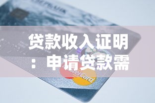 貸款收入證明：申請貸款需要提交哪些收入材料