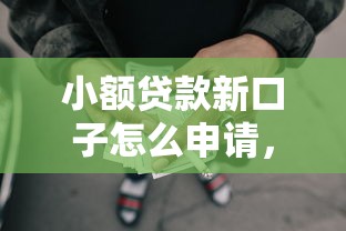 小額貸款新口子怎么申請，推薦五個2025最新容易下款的網貸口子