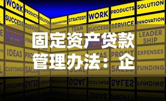固定資產(chǎn)貸款管理辦法：企業(yè)長期資金借貸規(guī)則有哪些最新調(diào)整