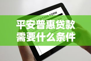 平安普惠貸款需要什么條件：申請(qǐng)平安普惠貸款需滿足哪些要求