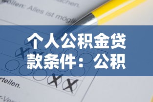 個人公積金貸款條件：公積金貸款需滿足哪些基本要求