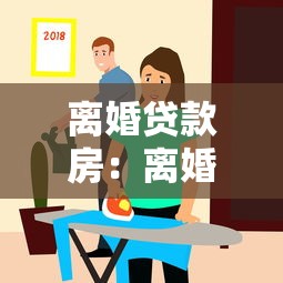離婚貸款房：離婚后房貸如何處理更穩妥
