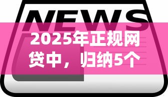 2025年正規網貸中，歸納5個2025最新高炮口子2025最新下款蘋果手機能下載的