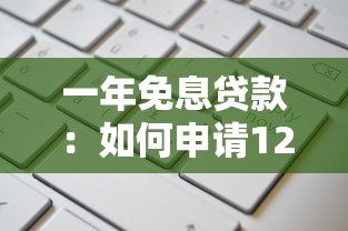 一年免息貸款：如何申請12個月無息借款