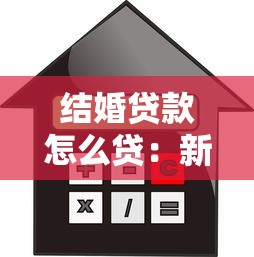 結婚貸款怎么貸：新婚夫婦如何申請貸款