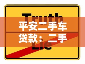 平安二手車貸款：二手車貸款如何申請平安方案