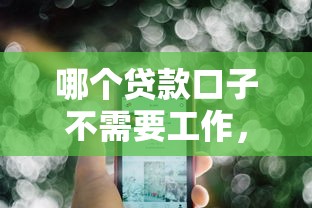 哪個貸款口子不需要工作，推薦五個2025最新最好下款的貸款平臺