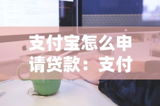 支付寶怎么申請貸款：支付寶貸款申請條件及流程