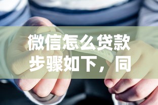 微信怎么貸款步驟如下，同城五個2025最新汽車抵押貸款正規平臺