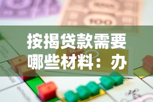 按揭貸款需要哪些材料：辦理房貸要準備哪些證件