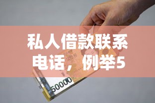 私人借款聯(lián)系電話，例舉5個(gè)2025最新什么貸款平臺(tái)靠譜