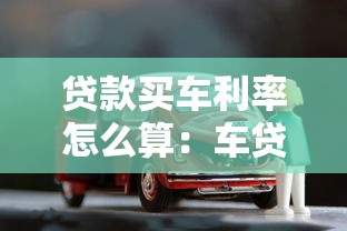 貸款買車?yán)试趺此悖很囐J利率計(jì)算方法有哪些