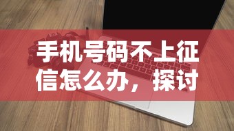 手機(jī)號(hào)碼不上征信怎么辦，探討五款2025最新那些借款不上征信記錄的平臺(tái)