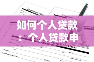 如何個人貸款：個人貸款申請條件及流程